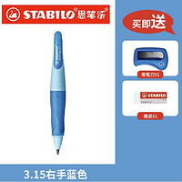 STABILO 思笔乐 CN/B55910 握笔乐自动铅笔 3.15mm 送橡皮+卷笔刀+文具盒+尺子