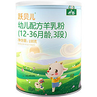YB 御宝 婴儿羊奶粉3段(12-36个月)100g小罐试用装婴幼儿配方跃贝儿