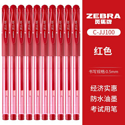 ZEBRA 斑马牌 JJ100 经典中性笔 0.5mm 红色 10支装