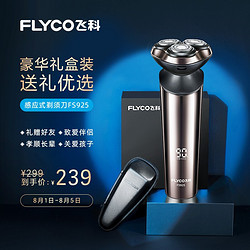 FLYCO 飞科 男士电动剃须刀 触肤即启智能感应刮胡刀 闪电快充FS925 豪华礼盒装