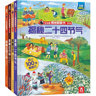 《乐乐趣揭秘翻翻书系列-中国文化篇》（全4册）