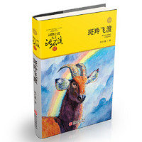 《动物小说大王沈石溪·品藏书系：斑羚飞渡》