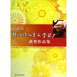 《第25届陈伯吹儿童文学奖获奖作品集》