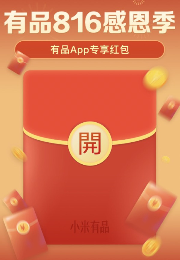 小米有品App 816百万红包送送送,感恩节回馈大礼包速速领!
