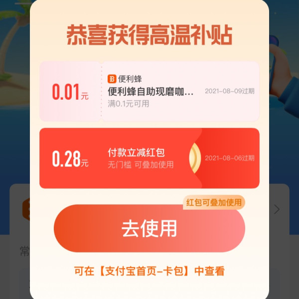 便利蜂 支付宝高温补贴可领 0.28元红包