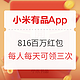 必领红包：小米有品App 816百万红包送送送，感恩节回馈大礼包速速领！