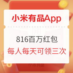小米有品App 816百万红包送送送，感恩节回馈大礼包速速领！