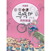 《非常小子马鸣加·阴阳膝盖》（拼音版）