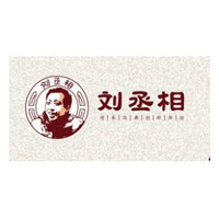 刘丞相