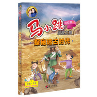 《马小跳发现之旅·探秘远古时代》