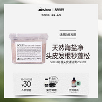 davines 大卫尼斯 SOLU海盐头皮清洁膏250ml深层清洁控油