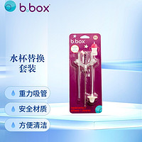 b.box 澳洲 第三代儿童吸管水杯替换套装 （bbox吸管配件宝宝学饮杯替换装吸管+刷子）