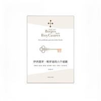 《伊西德罗·帕罗迪的六个谜题》