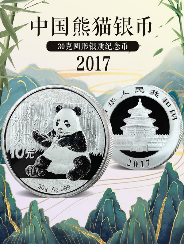 2017年熊猫银币30克 Ag999