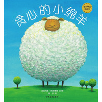 《麦田精选图画书·贪心的小绵羊》（精装）