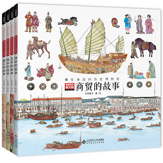 《穿越时空看文明—藏在身边的历史博物馆》（全4册）