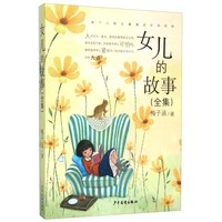 《女儿的故事·全集》