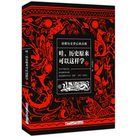 《哇，历史原来可以这样学2》