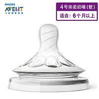 AVENT 新安怡 飞利浦新安怡奶嘴宽口径自然流畅原生亲柔型奶嘴1/2/3孔大流量对装可调速 4段亲柔单只