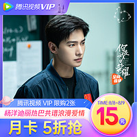 V.QQ.COM 腾讯视频 VIP会员月卡