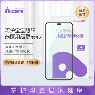 掌护AICARE儿童医用护眼钢化膜适用iphone12promax防蓝光医疗绿膜 蓝色包装-儿童护眼膜/iphone12/12pro