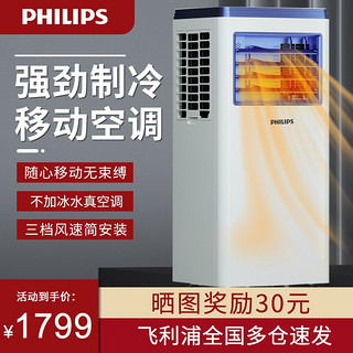 飞利浦（PHILIPS)可移动空调单冷型空调一体机家用免安装无外机便携式式制冷小空调卧室客厅厨房租房 大1.5P双用款【制热制冷双用+飞利浦全国多仓速发