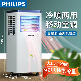 飞利浦（PHILIPS)可移动空调单冷型空调一体机家用免安装无外机便携式式制冷小空调卧室客厅厨房租房 大1.5P双用款【制热制冷双用+飞利浦全国多仓速发