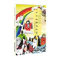 《日本儿童文学大奖之旅·小小山神大头菜》