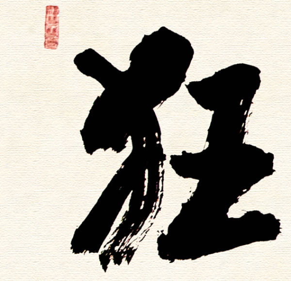 橙舍许固令手写书法真迹遇逆不慌逢顺勿狂画框尺寸50x160cm宣纸雅致红