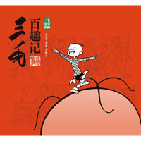 《三毛故事集锦·三毛百趣记》（新版）