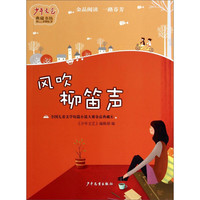《少年文艺典藏书坊·全国儿童文学短篇小说大赛金品典藏6:风吹柳笛声》
