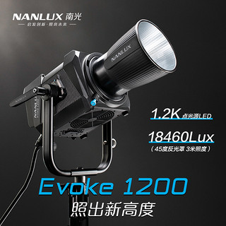 南光Nanlux Evoke 1200w摄影灯LED防水户外视频微电影拍摄补光灯