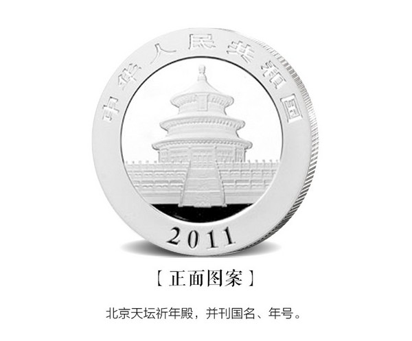 2011年熊猫币1盎司银币
