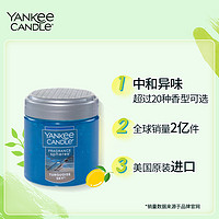 Yankee Candle 扬基 YANKEE CANDLE）汽车香水车载香薰香珠除臭祛异味车内除味剂家用空气清新剂 蔚蓝天空