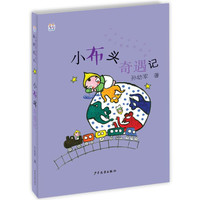 《桃桃儿童文学名家系列最佳选本·小布头奇遇记》