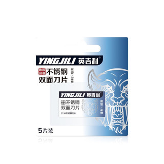 YINGJILI 英吉利 不锈钢双面刀片 5片