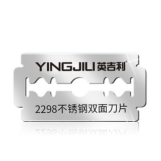 YINGJILI 英吉利 不锈钢双面刀片 5片*20