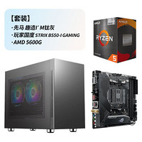 先马（SAMA）趣造I'm 钛灰 Mini小机箱+玩家国度（ROG）ROG STRIX B550-I GAMING主板+AMD 5600G CPU套装