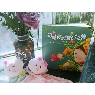 《奶精灵的奇幻之旅》（精装）
