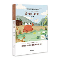 《小学语文必读儿童文学名家名作·孤独的小螃蟹》（彩绘注音版）