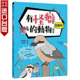 台版正版远流书有怪癖的动物超棒的!图鉴沼笠航自然科普