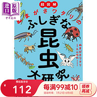 超图解 沼笠航的不可思议昆虫大研究 日文原版书籍 超図解 ぬまがさワタリのふしぎな昆虫大研究