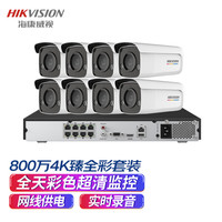 海康威视监控套装800万4K超清监控摄像头8路带2T硬盘网线供电实时录音全彩夜视商超学校手机远程3T87WD-L