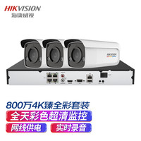 海康威视监控套装800万4K超清监控摄像头3路带6T硬盘网线供电实时录音全彩夜视商超学校手机远程3T87WD-L