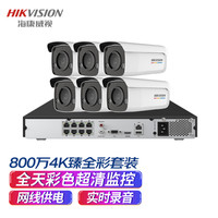 海康威视监控套装800万4K超清监控摄像头6路带4T硬盘网线供电实时录音全彩夜视商超学校手机远程3T87WD-L