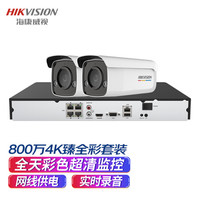 海康威视监控套装800万4K超清监控摄像头2路带4T硬盘网线供电实时录音全彩夜视商超学校手机远程3T87WD-L