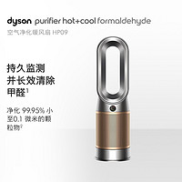 dyson 戴森 Dyson 戴森 HP09 多功能无叶净化风扇  净化+凉暖风