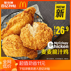 McDonald's 麦当劳 麦麦脆汁鸡 （3块）单次券