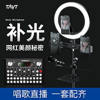 TAVT 泰维 手机声卡k歌套装专用直播设备全套电脑台式机通用麦克风变声器快手抖音调音台