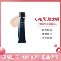 cle de peau BEAUTE 肌肤之钥 日本CPB肌肤之钥妆前长管隔离霜40g本土版 保湿遮瑕